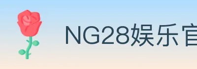 NG28娱乐官网 Logo